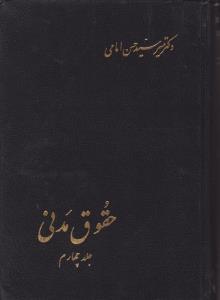 حقوق مدنی جلد4دکترمیرسیدحسن امامی