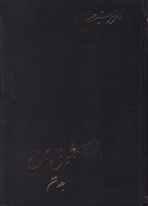 حقوق مدنی جلد6    امامی