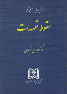 حقوق مدنی سقوط تعهدات  جلد5