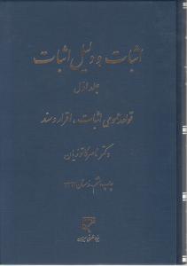 اثبات ودلیل اثبات جلداول قواعدعمومی اثبات اقراروسند