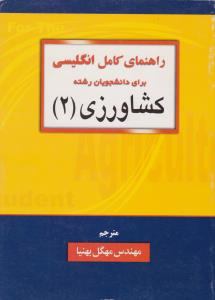راهنمای کامل انگلیسی برای دانشجویان رشته کشاورزی2