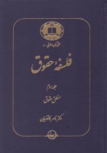 آثاربرگزيده حقوقي8    فلسفه حقوق جلد3   منطق حقوق