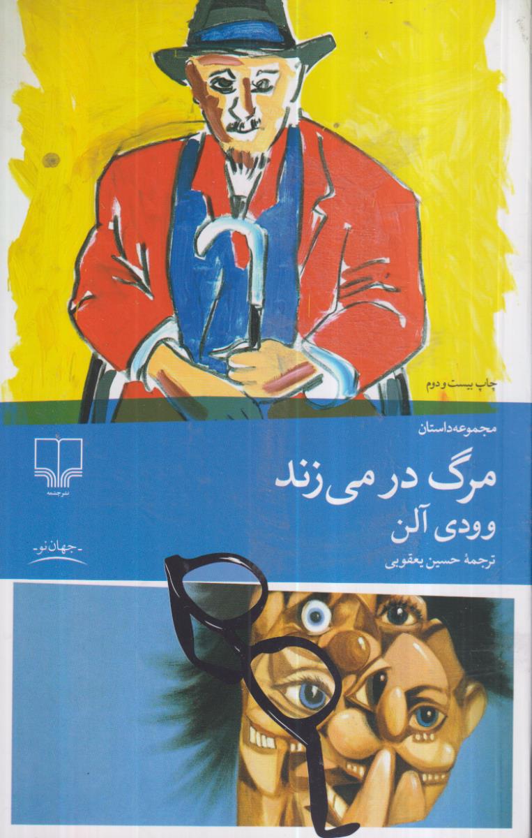 مرگ در می‌زند 
