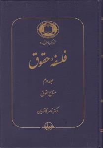 آثاربرگزيده حقوقي8   فلسفه حقوق جلد دوم  منابع حقوق