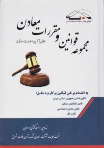 مجموعه قوانین ومقررات معادن مطابق با آخرین اصلاحات والحاقات   به انضمام برخی قوانین پرکاربرد