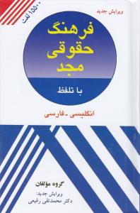 فرهنگ حقوقی مجدباتلفظ انگلیسی فارسی