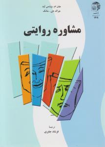 مشاوره روایتی