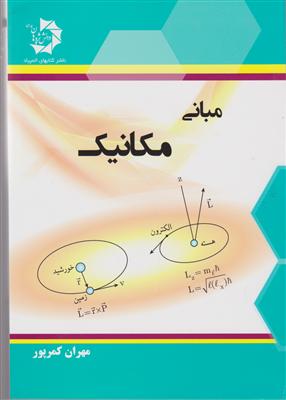 دانش پژوهان جوان مبانی مکانیک