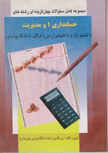 سئوالات چهارگزینه ای حسابداری 1ومدیریت