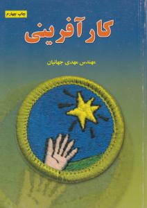 کارآفرینی مهدی جهانیان