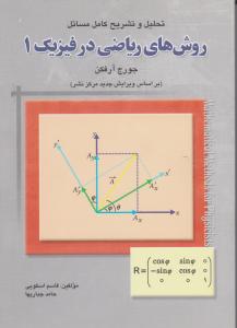 تشریح کامل مسائل روشهای ریاضی درفیزیک 1آرفکن