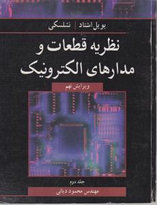 نظریه قطعات ومدارهای الکترونیک ج 2