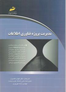 مدیریت پروژه فناوری اطلاعات دیباگران