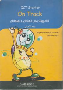 کامپیوتربرای کودک ونوجوانان