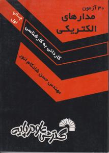 30آزمون مدارهای الکتریکی کاردانی به کارشناسی