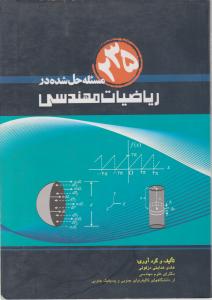 235مسئله حل شده درریاضیات مهندسی