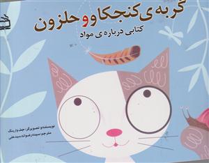 گربه ی کنجکاو و حلزون کتابی درباره مواد