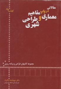 مقالاتی در باب مفاهیم معماری و طراحی شهری  کتاب دوم