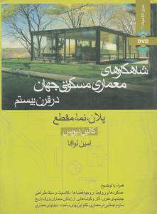 شاهکارهای معماری مسکونی جهان درقرن بیستم