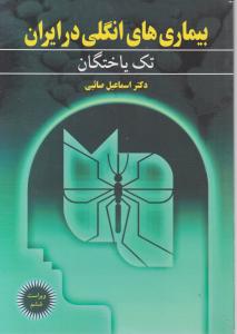 بیماری های انگلی درایران 1