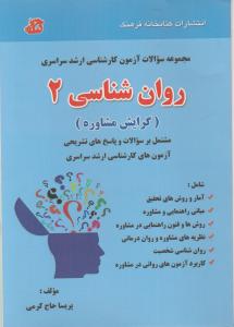 مجموعه سوالات آزمون کارشناسی ارشدسرارسری روان شناسی 2گرایش مشاوره
