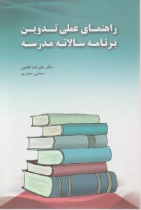 راهنمای عملی تدوین برنامه سالانه مدرسه