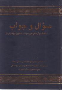 سوال و جواب   استفتائات و آراء فقیه کبیر سید محمد کاظم یزدی