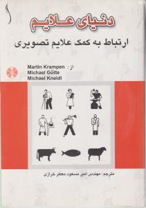 دنیای علایم ارتباط به کمک علایم تصویری