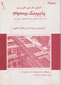 اصول طراحی کاربردی پایپینگ