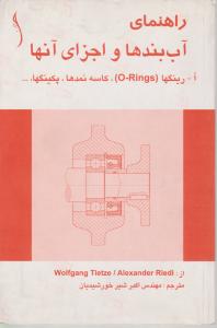 راهنمای آب بندهاواجزای آنهاطراح