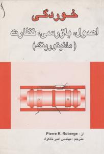 خوردگی اصول بازرسی نظارت 