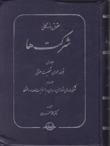 حقوق بازرگانی شرکتهادوجلدی