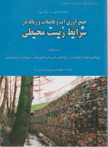 جمع آوری آب وفاضلاب وزباله درشرایط زیست محیطی
