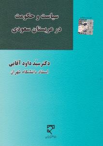 سیاست وحکومت درعربستان سعودی