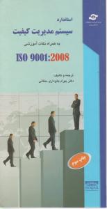 استانداردسیستم مدیریت کیفیت به همراه نکات آموزشی ایزو9001iso