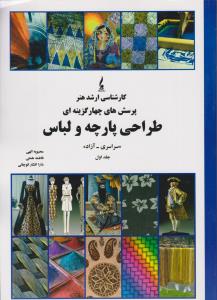 کارشناسی ارشدهنرپرسش های چهارگزینه ای طراحی پارچه ولباس سراسری -آزاد جلداول