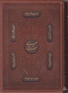 مثنوی معنوی وزیری ترمو لیزری