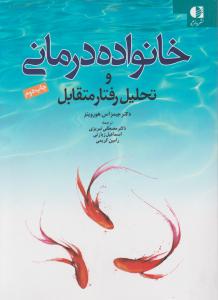 خانواده درمانی و تحلیل رفتار متقابل