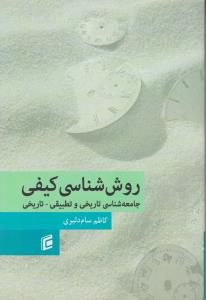 روش شناسی کیفی جامعه شناسی تاریخی وتطبیقی -تاریخی