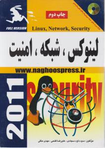 لینوکس شبکه امنیت