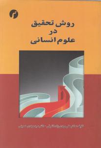 روش تحقیق درعلوم انسانی