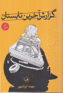 گزارش آخرین تابستان
