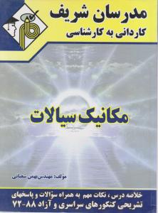 کاردانی به کارشناسی مکانیک سیالات
