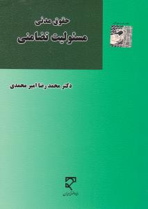 حقوق مدنی مسئولیت تضامنی
