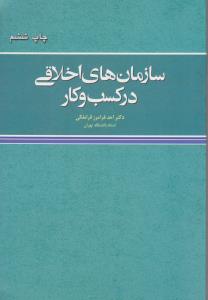 سازمان های اخلاقی درکسب وکار