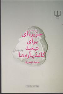 جزیره‌ای برای تبعید کاغذ پاره‌ها 