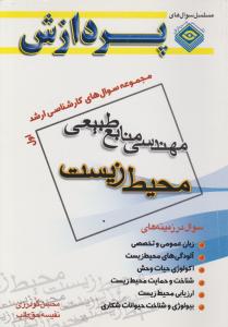 مجموعه سوال های کارشناسی ارشد مهندسی منابع طبیعی محیط زیست ج1 پردازش