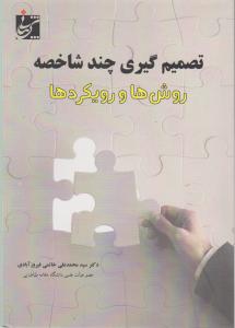 تصمیم گیری چندشاخصه روش هاورویکردها