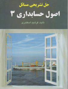 حل تشریحی مسائل اصول حسابداری 3