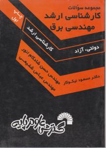 مجموعه سوالات کارشناسی  ارشد مهندسی برق